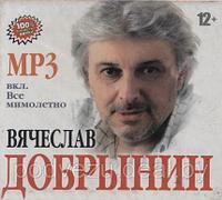 ДОБРЫНИН ВЯЧЕСЛАВ (ВКЛЮЧАЯ НОВЫЙ АЛЬБОМ "ВСЕ МИМОЛЕТНО") (MP3)