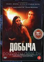 Добыча (2019) (DVD)