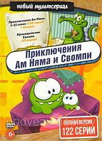 Приключения Ам Няма и Свомпи (176 серий) (DVD)