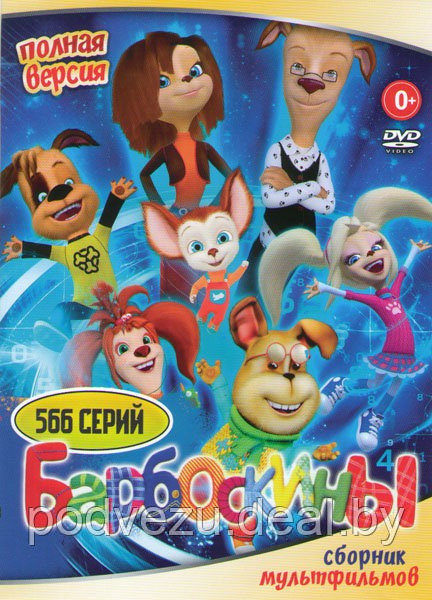 Барбоскины (566 серий) (DVD)