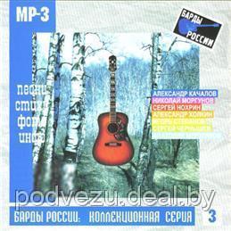 Барды России: Коллекционная серия. Выпуск 3 (mp3) - фото 1 - id-p97913151