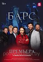 Барс 1 сезон (DVD)