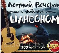 Летний Вечерок с Любимым Шансоном (200 новых песен) (СБОРНИК MP3)