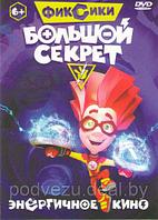 Фиксики Большой секрет (DVD)