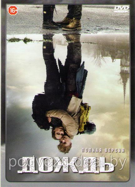 Дождь (8 серий) (DVD)