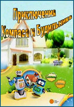 Приключения Компаса и Будильника 26 серий (DVD)