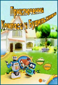 Приключения Компаса и Будильника 26 серий (DVD) - фото 1 - id-p54765935