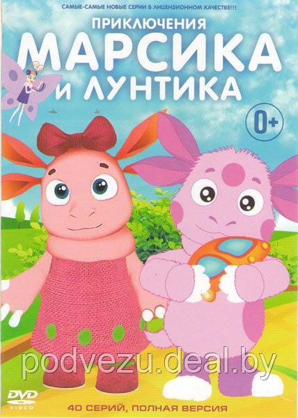 Приключения Марсика и Лунтика (40 серий) (DVD)