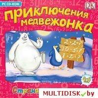 Приключения медвежонка. Страна математики Лицензия! (PC) - фото 1 - id-p10308616