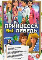 Принцесса лебедь 9в1 (DVD)