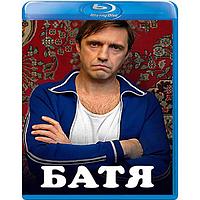 Батя (2020) (BLU RAY Видео-фильм)