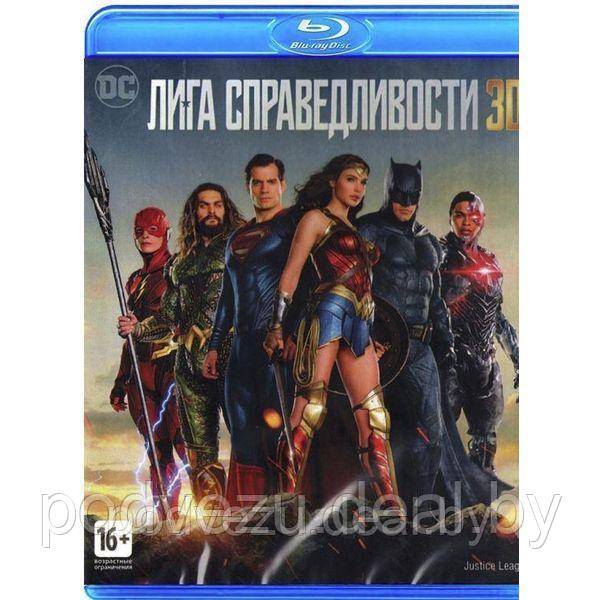 Лига справедливости 3D (2017) (Blu-Ray) - фото 1 - id-p94115583