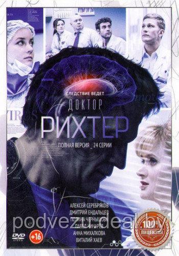 Доктор Рихтер (24 серии) (DVD) - фото 1 - id-p73627691