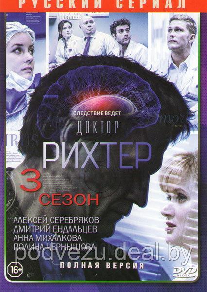 Доктор Рихтер 3 Сезон (16 серий) (DVD) - фото 1 - id-p112595081