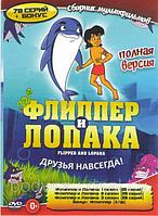 Флиппер и Лопака 1,2,3 Сезоны (78 серий) / Флиппер (DVD)