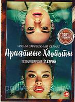 Приятные хлопоты (13 серий) (DVD)