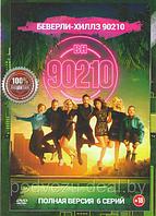 Беверли Хиллз 90210 1 Сезон (6 серий) (DVD)
