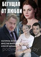 Бегущая от любви (30 серий) (DVD)