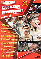 Лидеры советского кинопроката 15 Выпуск (Бумбараш / Юность Максима / Возвращение Максима / Выборгская