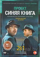 Проект Синяя книга 2в1 (2 сезона, 20 серий) (DVD)