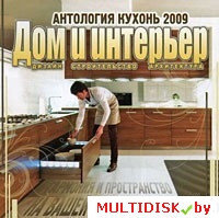 Дом и интерьер. Антология кухонь 2009 Лицензия! (PC)