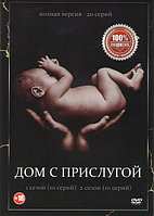 Дом с прислугой 3в1 (3 сезона, 30 серий) (DVD)