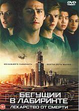 Бегущий в лабиринте: Лекарство от смерти 2018 (DVD)