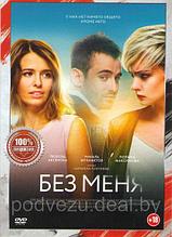 Без меня 2018 (DVD)