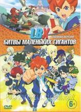 LBX Битвы маленьких гигантов (44 серии) (DVD)