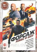 Форсаж Хоббс и Шоу (DVD)