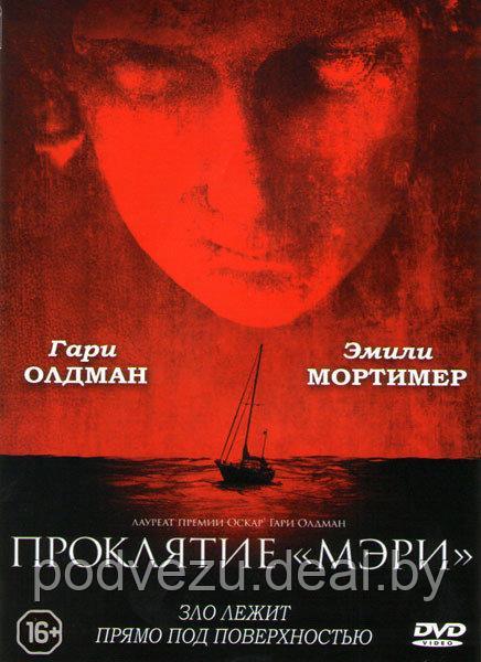 Проклятие Мэри (DVD) - фото 1 - id-p116767528