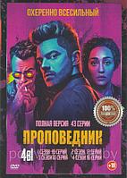 Проповедник 4в1 (4 сезона, 43 серии) (DVD)