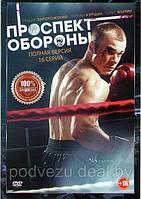 Проспект Обороны (16 серий) (DVD)