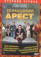 Домашний арест (12 серий) (DVD)