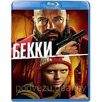 Бекки (2020) (BLU RAY Видео-фильм)