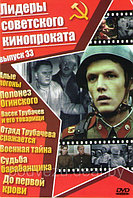 Лидеры советского кинопроката 33 Выпуск (Алые погоны / Васек Трубачев и его товарищи / Отряд Трубачева