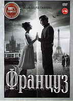 Француз (DVD)