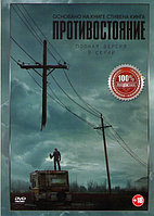 Противостояние 1 Сезон (9 серий) (DVD)