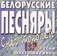 Белорусские Песняры - Снег Тополей. Песни Олега Аверина (Audio CD)