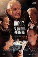 Дорога из желтого кирпича (4 серии) (DVD)