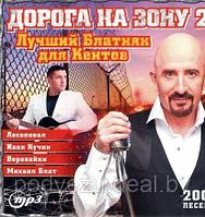 ДОРОГА НА ЗОНУ 2: ЛУЧШИЙ БЛАТНЯК ДЛЯ КЕНТОВ (СБОРНИК MP3) MP3