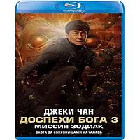 Доспехи Бога 3: Миссия Зодиак (2012) (BLU RAY Видео-фильм)