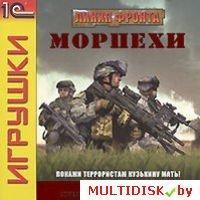 Линия фронта. Морпехи Лицензия! (PC)