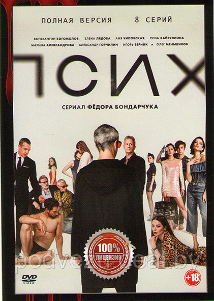 Псих (8 серий) (DVD) - фото 1 - id-p144374297