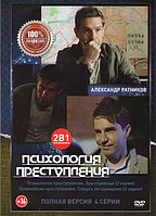 Психология преступления 2в1 (2 сезона, 4 серии) (DVD)