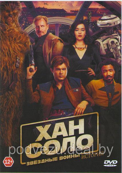 Хан Соло: Звёздные войны (DVD) - фото 1 - id-p98343831