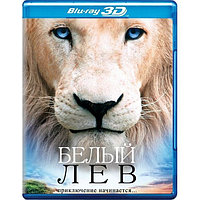 Белый лев (2010) (3D BLU RAY Видео-фильм)