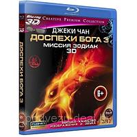 Доспехи Бога 3. Миссия Зодиак (2012) (3D BLU RAY Видео-фильм)