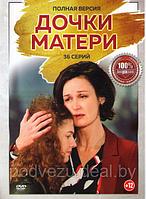 Дочки матери (36 серий) (DVD)