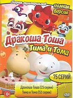 Дракоша Тоша (33 серии) / Тима и Тома (52 серии) (DVD)
